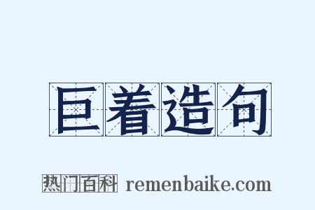 巨着造句是什么意思的图片